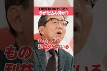 【日経平均 3年で10万へ】今が仕込み時か!?