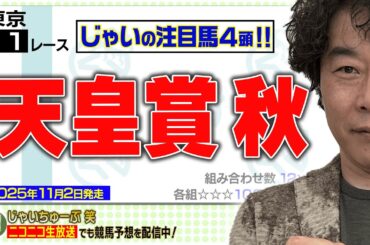 【競馬】天皇賞・秋でのじゃいの思考【勝ち馬予想】
