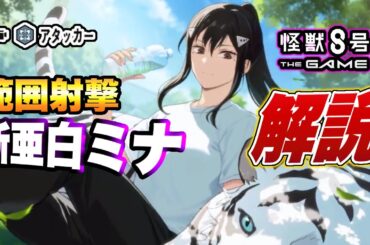 【怪獣8号】想像の３倍以上強い!?新バージョン『亜白ミナ』（抜群のコンビ）性能を解説【怪獣8G】【怪獣8号 THE GAME】