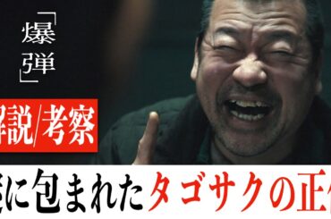 【全力考察】爆弾/原作では明かされなかった3つの真実(※ネタバレあり)