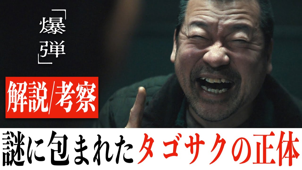 【全力考察】爆弾/原作では明かされなかった3つの真実(※ネタバレあり) 【全力考察】爆弾/原作では明かされなかった3つの真実(※ネタバレあり)