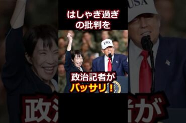 高市外交ははしゃぎ過ぎとの批判を政治記者が一蹴！普通感覚、しかも大収穫！ #ニュース解説 #政治ショート #時事ショート