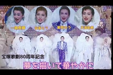 紫苑ゆう 一路真輝 天海祐希 安寿ミラ 他４組総出演 ②宝塚歌劇80周年記念式典「夢を描いて華やかに」ラ・カンタータ
