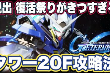 【Gジェネエターナル】ジージェネエターナルのジェネレーションタワー20F攻略法【SDガンダムジージェネレーションエターナル】