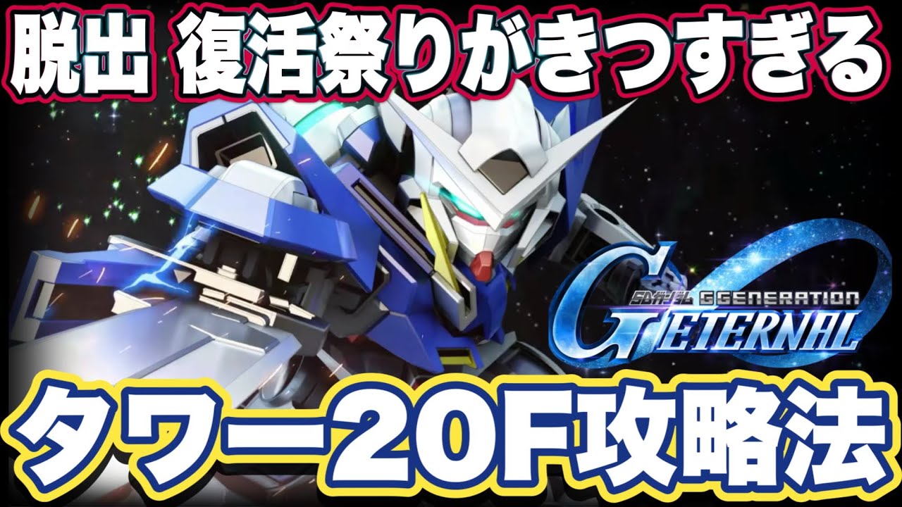【Gジェネエターナル】ジージェネエターナルのジェネレーションタワー20F攻略法【SDガンダムジージェネレーションエターナル】 【Gジェネエターナル】ジージェネエターナルのジェネレーションタワー20F攻略法【SDガンダムジージェネレーションエターナル】