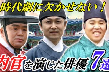 🌟韓国時代劇には欠かせない🌟主役級の輝きを放つ『内官』を演じた俳優７選～あなたは何人知ってる⁉～