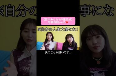 #田中みな実#仲里依紗#スキンケア#コスメ#メイク#インスタライブ#保湿#化粧品紹介#化粧品#美容#美肌#ニキビ#肌荒れ#乾燥#くすみ#たるみ#赤み#恋愛相談#質問コーナー