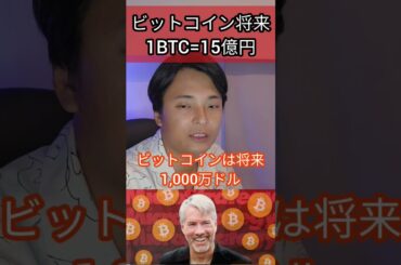 ビットコイン将来1BTC = 15億円に  #仮想通貨 #金融 #経済