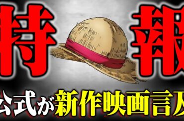 【緊急】ワンピース新作映画を公式がネタバレか…次の劇場版のタイトルはコレだ！！！※ネタバレ 注意【 ONEPIECE 最新話 FILMシリーズ 】