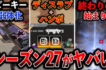 【最新情報】激ヤバ武器“ディスラプ＋ハンポ付CAR“ピースキーパー弱体化 ホライゾン超強化│ Apex Legends