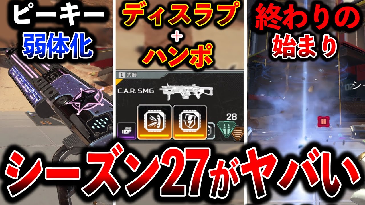 【最新情報】激ヤバ武器“ディスラプ+ハンポ付CAR“ピースキーパー弱体化 ホライゾン超強化│ Apex Legends 【最新情報】激ヤバ武器“ディスラプ+ハンポ付CAR“ピースキーパー弱体化 ホライゾン超強化│ Apex Legends