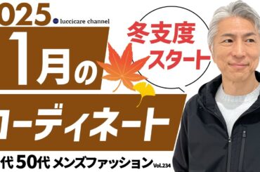 【40代 50代 メンズファッション】2025年11月のコーディネート