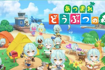 【#あつ森 】約4年振りのあつまれどうぶつの森をやる！！！！！！！！！！！！！！！！【#みて星ヰ】
