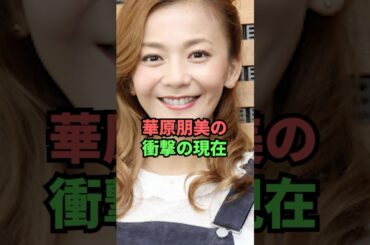 華原朋美の衝撃の現在