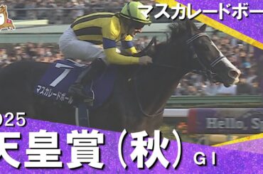 2025年 天皇賞(秋)ＧⅠ  マスカレードボール  【カンテレ公式】