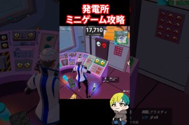 発電所のミニゲーム攻略方法を検証だ！ #FORTNITE  #shorts #フォトナ #vtuber