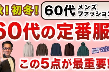 【60代！秋から初冬！大定番服はこの5アイテム‼️】60代が取り入れるべき！ユニクロ秋冬の定番トップスアイテムはこれ！60代メンズファッション。Chu Chu DANSHI。林トモヒコ