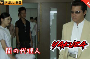 「ヤクザ映画」 難波金融伝　ミナミの帝王　闇の代理人 ♥️ FULL HD