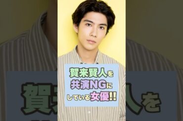 【誰？】賀来賢人を共演NGにしている女優誰か知ってる？#賀来賢人