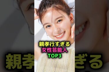 親孝行すぎる女性芸能人TOP3#shorts#雑学#芸能人#親孝行#柴咲コウ#芳根京子