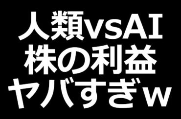 10月の株の利益ヤバいw