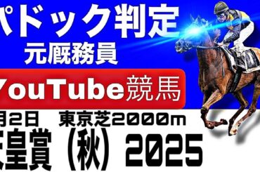 天皇賞2025完全予想！今年の注目馬とパドックを徹底解説！