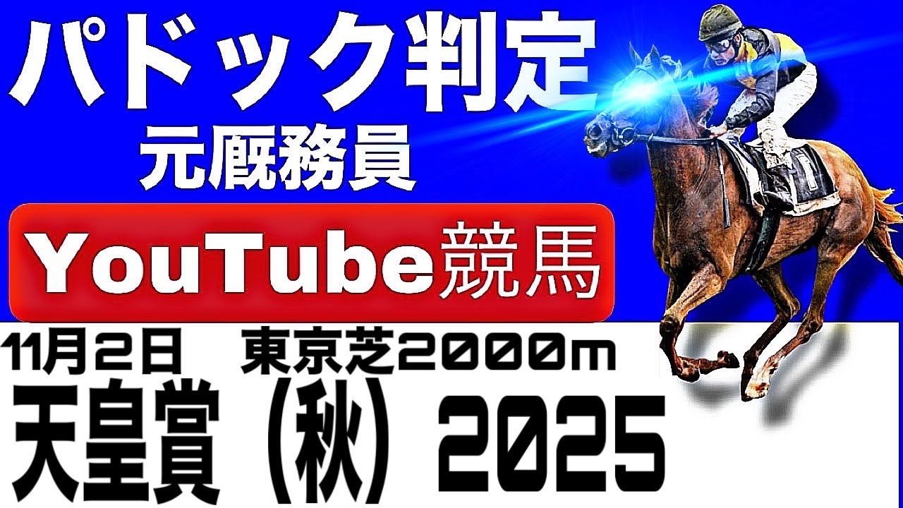 天皇賞2025完全予想!今年の注目馬とパドックを徹底解説! 天皇賞2025完全予想!今年の注目馬とパドックを徹底解説!