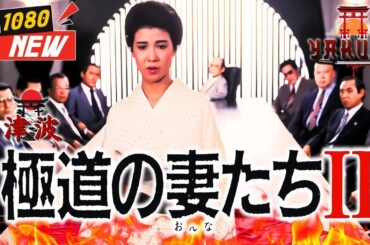 「ヤクザ映画」極道の妻たちII 🎬🎬 日本のアクションドラマ🅷🅾🆃🎏🌸 Full HD 2025