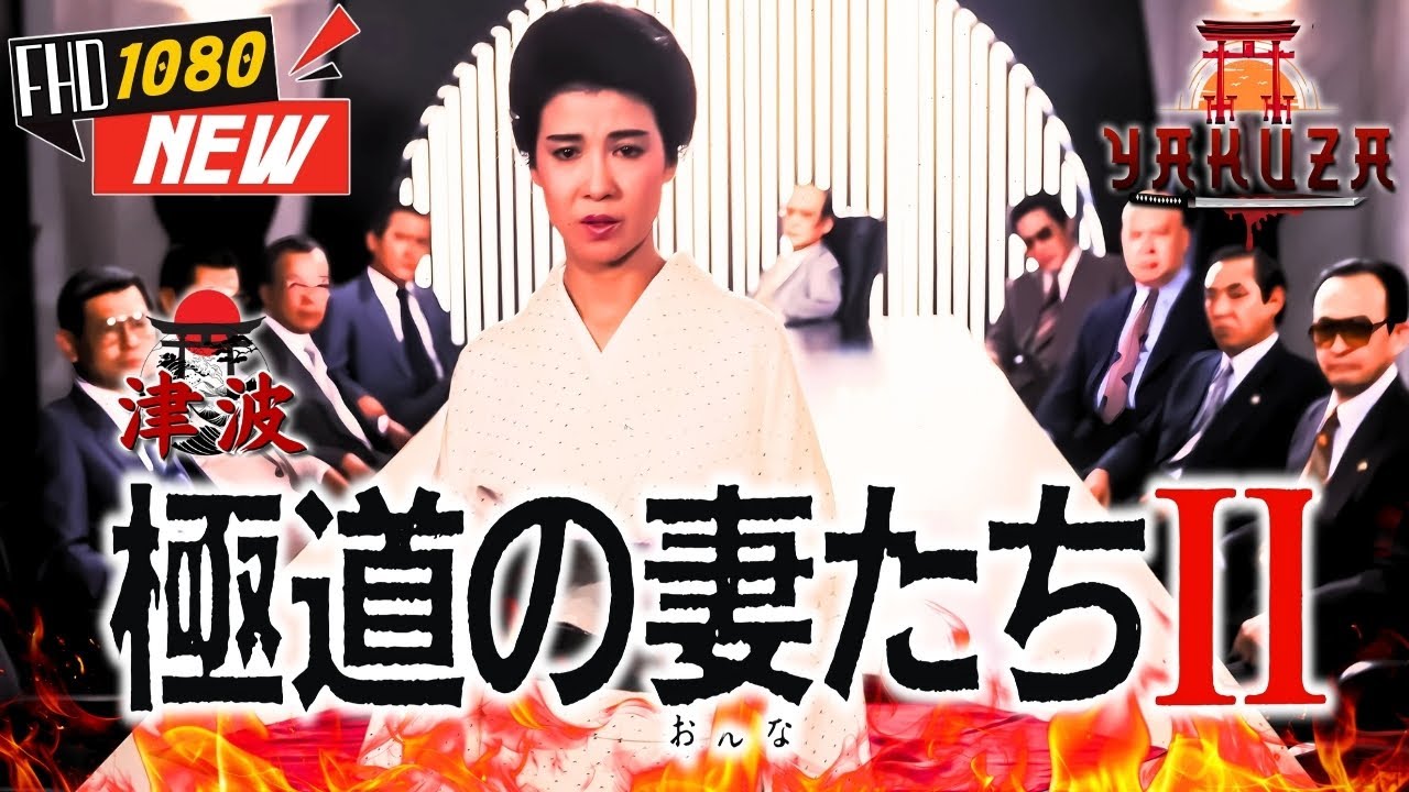 「ヤクザ映画」極道の妻たちII 🎬🎬 日本のアクションドラマ🅷🅾🆃🎏🌸 Full HD 2025 「ヤクザ映画」極道の妻たちII 🎬🎬 日本のアクションドラマ🅷🅾🆃🎏🌸 Full HD 2025
