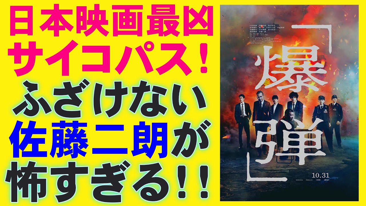 映画『爆弾』【山田裕貴 佐藤二朗 伊藤沙莉 坂東龍汰 染谷将太 呉勝浩 寛一郎 渡部篤郎 夏川結衣 ミステリ 映画レビュー 考察 興行収入 興収 filmarks】 映画『爆弾』【山田裕貴 佐藤二朗 伊藤沙莉 坂東龍汰 染谷将太 呉勝浩 寛一郎 渡部篤郎 夏川結衣 ミステリ 映画レビュー 考察 興行収入 興収 filmarks】