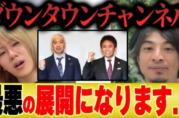 【ひろゆき×蘭丸】ダウンタウンチャンネルはこうなりますね・・・【切り抜き 夜な夜な 松本人志 浜田雅功 水曜日 】