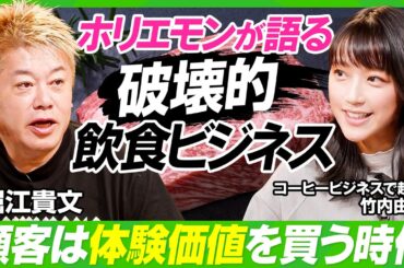 【ホリエモン×竹内由恵】「日本食は世界に通用する」堀江貴文が語る飲食ビジネス／「体験価値」を売るとは？WAGYUMAFIA潜入レポート／竹内由恵のコーヒービジネスは成功できる？【ビジネス虎の巻】