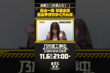 【生配信まであと4⃣日！】ファンが選ぶ名シーンベスト20開催！ #遠藤さくら が選ぶ名シーンをご紹介💁🏻‍♀️皆さんの名シーンもぜひ教えてください🥰【乃木坂工事中10周年記念生配信🚧】