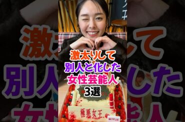 激太りして別人と化した女性芸能人3選Part2 #唐田えりか #芸能人雑学 #shorts #新川優愛 #橋本愛