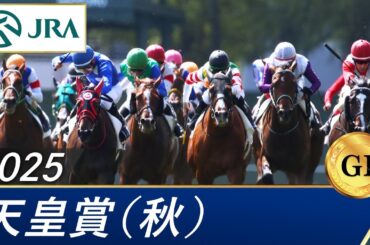 2025年 天皇賞（秋）（GⅠ） | 第172回 | JRA公式