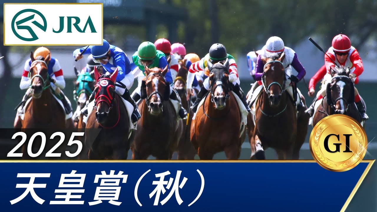 2025年 天皇賞(秋)(GⅠ) | 第172回 | JRA公式 2025年 天皇賞(秋)(GⅠ) | 第172回 | JRA公式
