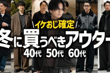【冬服 - 40代50代60代- 】大人のための最強アウター、コスパ最強です。。！！