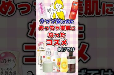 【有益】クッソ安いのにめっちゃ美肌になったコスメあげてけ#美容