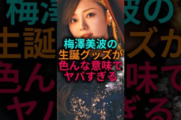 【これはもう…】梅澤美波の生誕グッズがいろんな意味でやばい…#乃木坂46 #雑学 #shorts