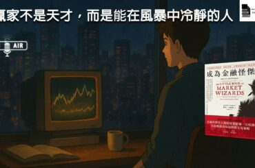 這本書揭露了「頂尖交易員」的真正祕密，不是策略而是心態！