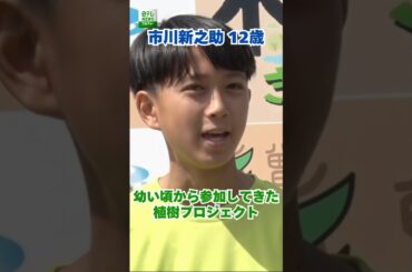 【市川新之助】幼い頃から参加してきた植樹プロジェクト