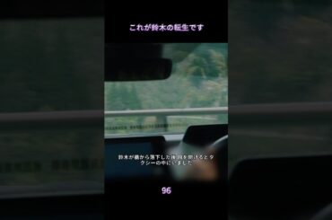 これが鈴木の転生です|EP:96 #ドラマ #佐藤健 #恋愛 #小芝風花 #私の夫と結婚して #shorts