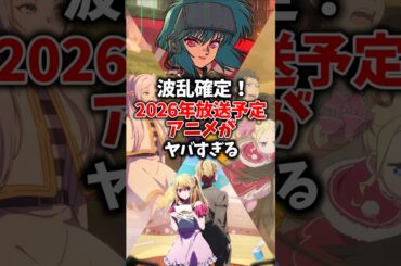 【混沌】波乱確定！2026年放送予定のアニメがヤバすぎる #shorts #おすすめアニメ #2026 #新作 #続編