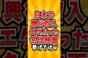 日本で興行収入がエグかった名作映画ランキング