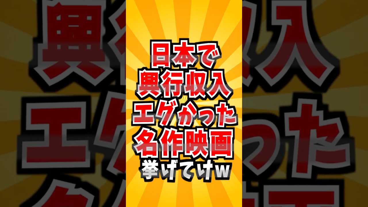 日本で興行収入がエグかった名作映画ランキング 日本で興行収入がエグかった名作映画ランキング