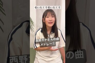 【中2が歌う】西野カナさんの曲メドレー①　#shorts