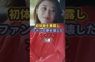 初の経験を暴露しファンの夢を壊したアイドル3選 #akb48 #板野友美