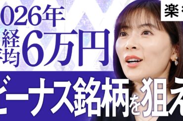 【馬渕磨理子】2026年は日経平均6万円時代へ、高市政権「ビーナス銘柄」＆「高配当銘柄」で勝ち組日本株を掴め！