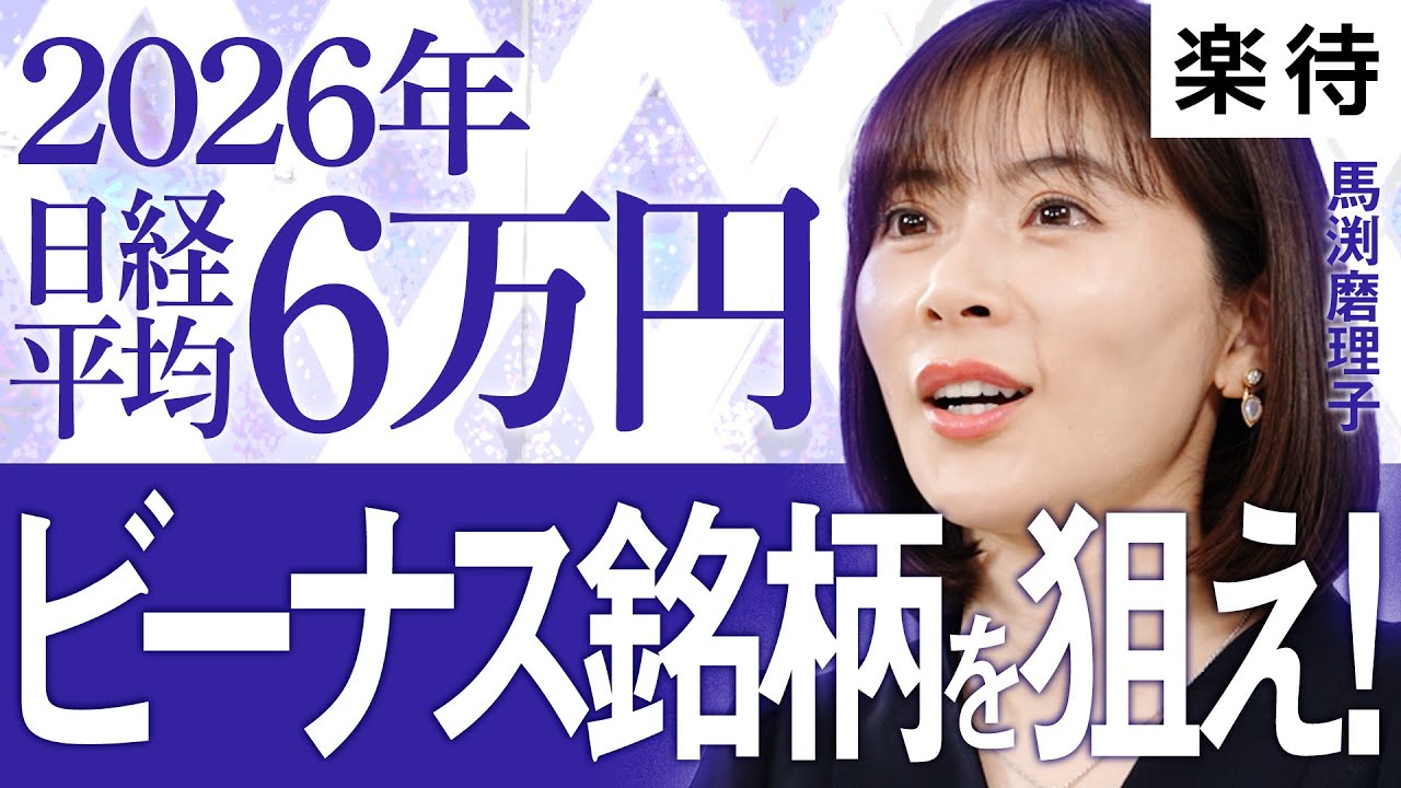 【馬渕磨理子】2026年は日経平均6万円時代へ、高市政権「ビーナス銘柄」&「高配当銘柄」で勝ち組日本株を掴め! 【馬渕磨理子】2026年は日経平均6万円時代へ、高市政権「ビーナス銘柄」&「高配当銘柄」で勝ち組日本株を掴め!