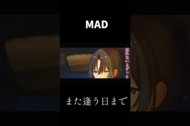 〖MAD〗ホロライブ×また逢う日まで (※フルバージョンはチャンネルページから)#ホロライブ#mad